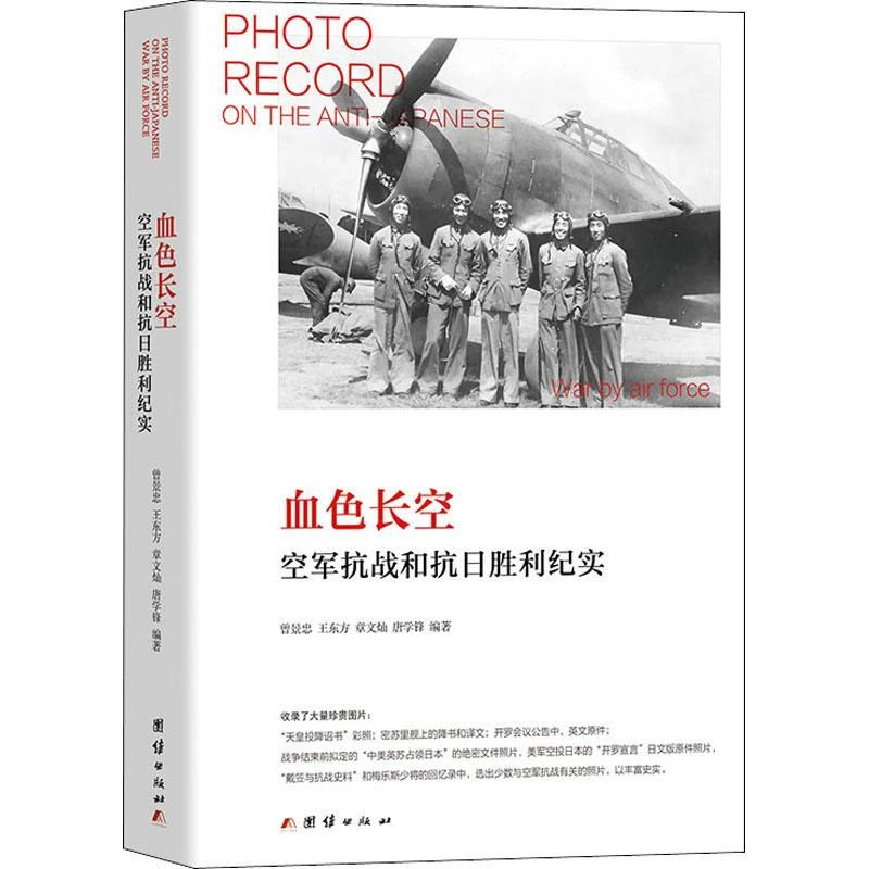 正版《血色长空 空军抗战和抗日胜利纪实》全新书籍