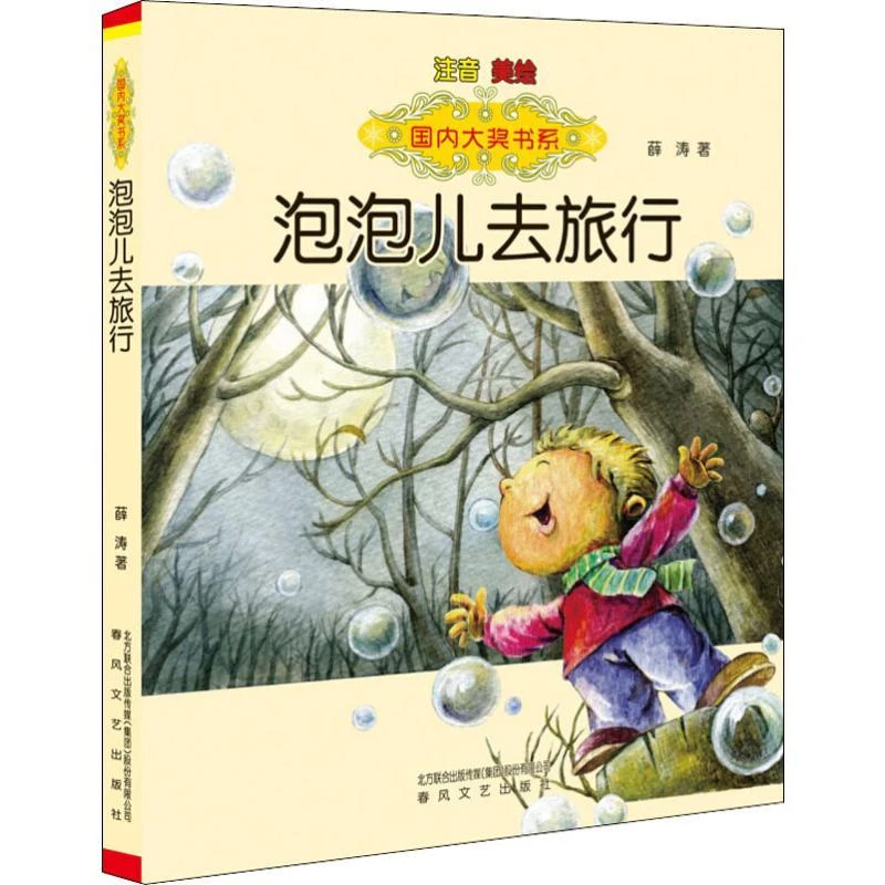 正版《泡泡儿去旅行 注音 美绘》全新书籍