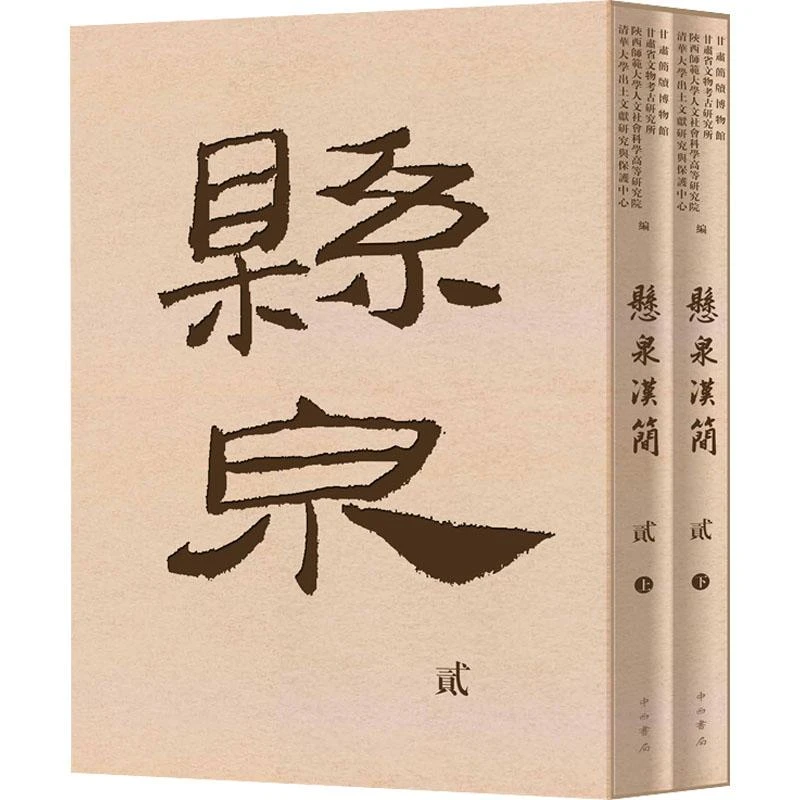 正版《悬泉汉简 2(全2册)》全新书籍
