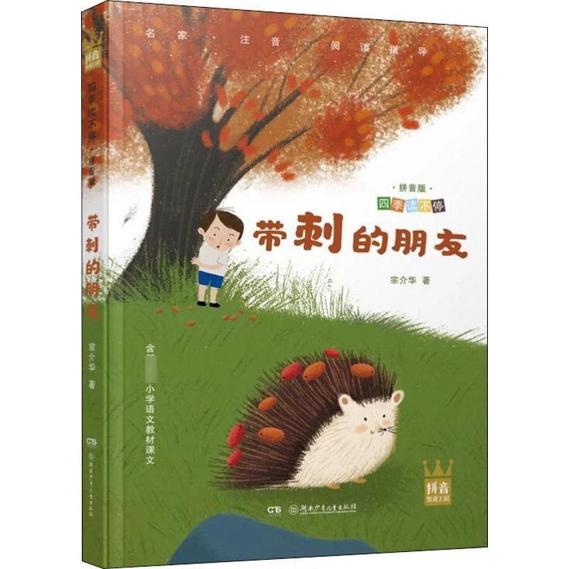 正版《带刺的朋友》全新书籍