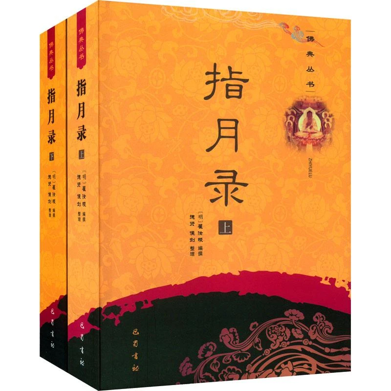 正版《指月录(全2册)》全新书籍