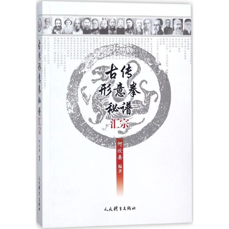 正版《古传形意拳秘谱汇宗》全新书籍