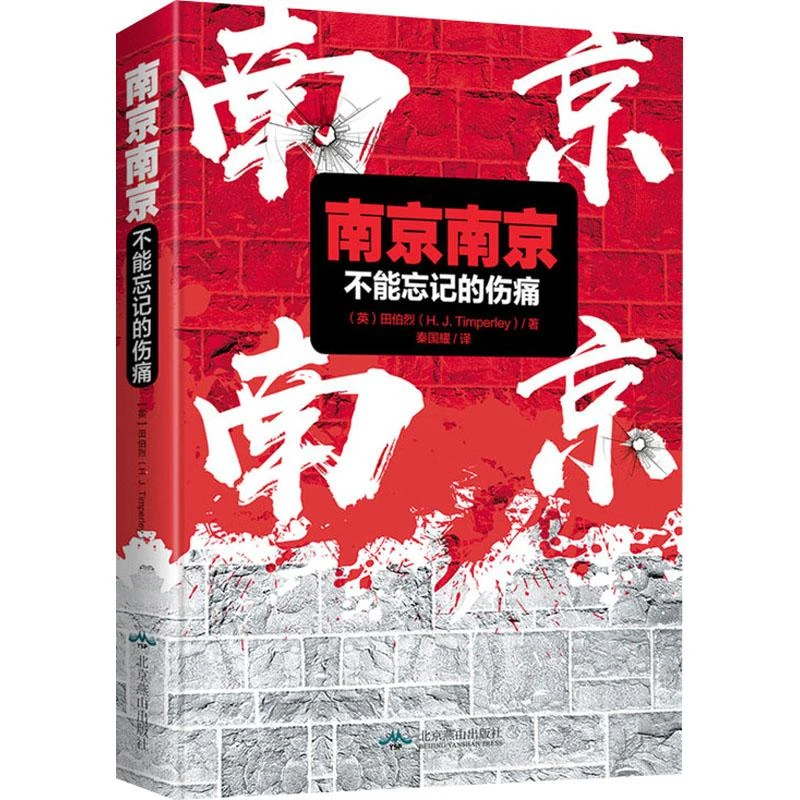 正版《南京南京 不能忘记的伤痛》全新书籍