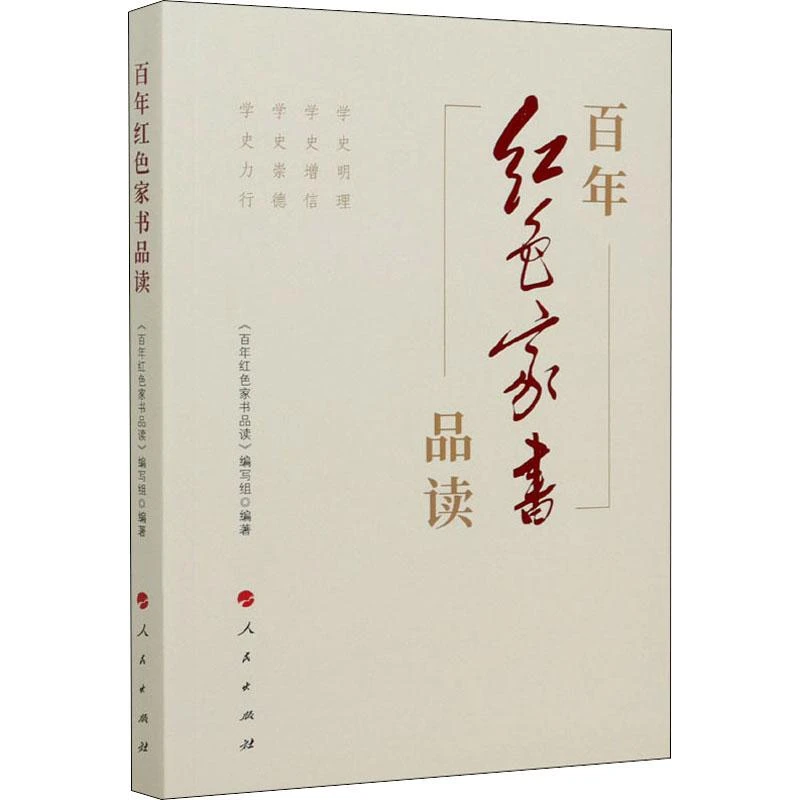 正版《红色家书品读》全新书籍