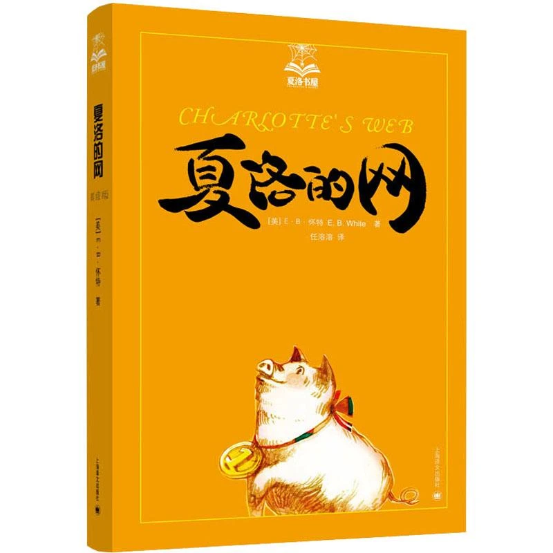 正版《夏洛的网》全新书籍