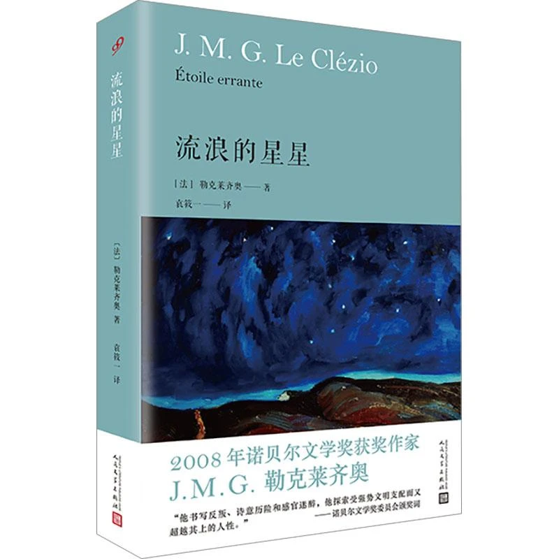 正版《流浪的星星》全新书籍