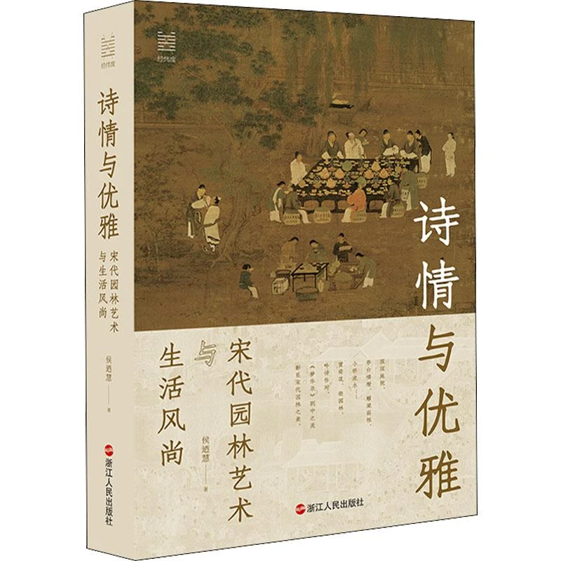 正版《诗情与优雅 宋代园林艺术与生活风尚》全新书籍
