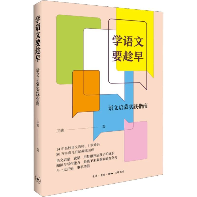 正版《学语文要趁早 语文启蒙实践指南》全新书籍