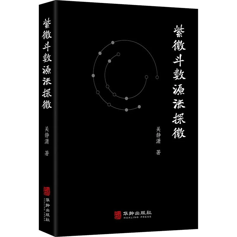 正版《紫微斗数源流探微》全新书籍