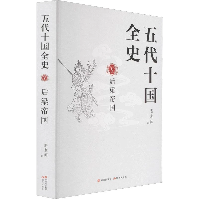 正版《五代十国全史 5 后梁帝国》全新书籍