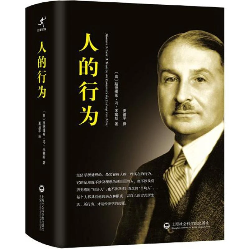 正版《人的行为》全新书籍