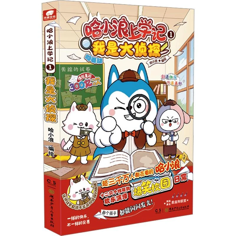 正版《哈小浪上学记 1 我是大侦探》全新书籍