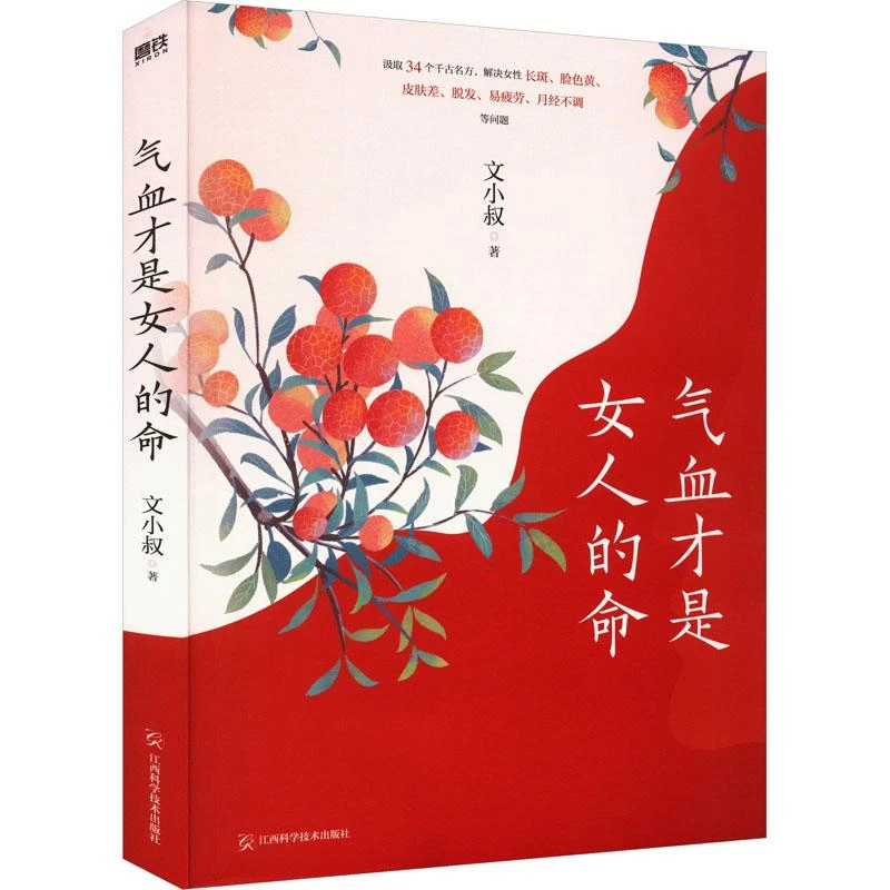正版《气血才是女人的命》全新书籍