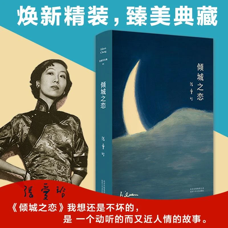 正版《倾城之恋》全新书籍