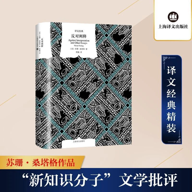 正版《反对阐释》全新书籍