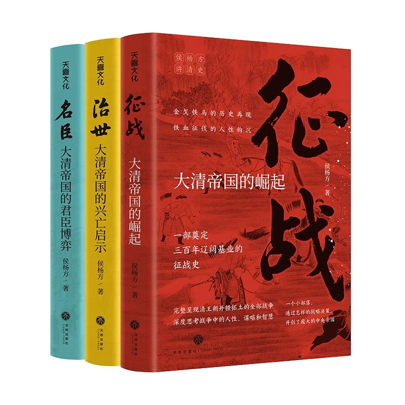 正版《侯杨方讲清史三部曲 征战+治世+名臣》全新书籍