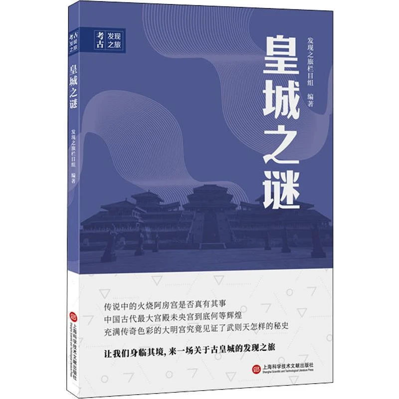 正版《皇城之谜》全新书籍