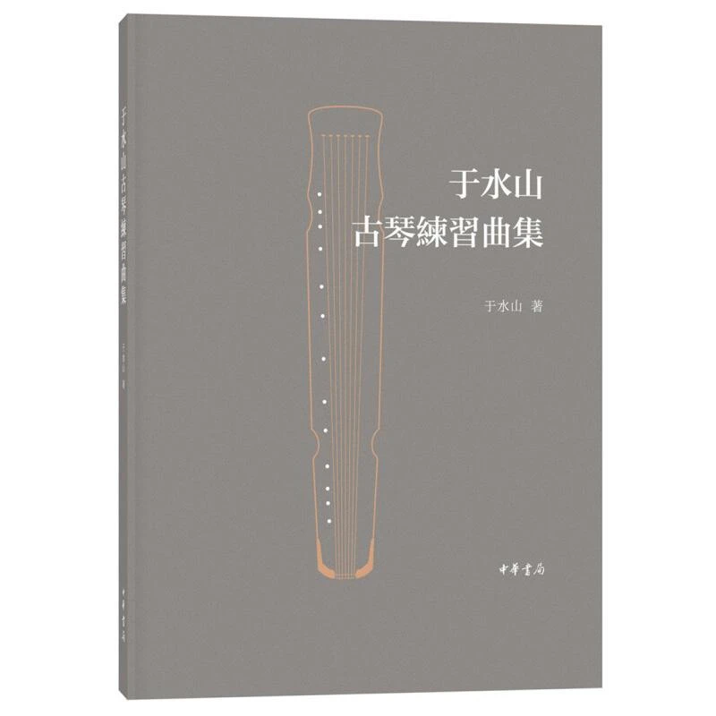 正版《于水山古琴练习曲集》全新书籍