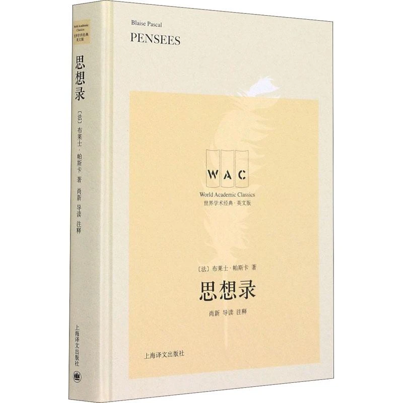 正版《思想录 导读注释版》全新书籍