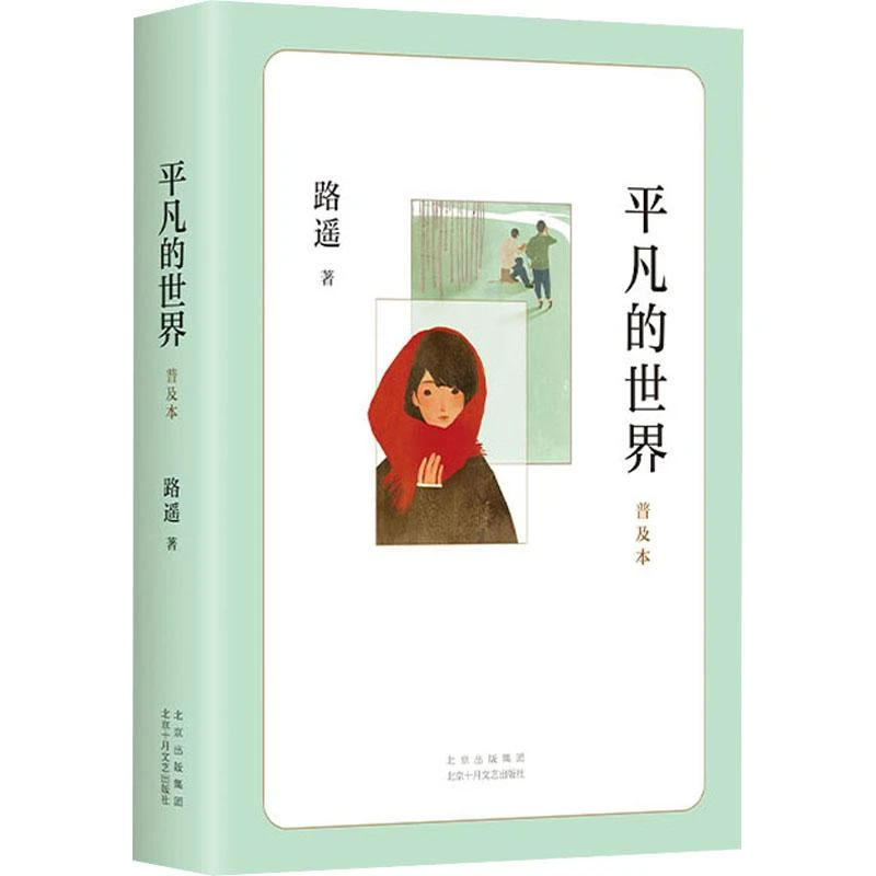 正版《平凡的世界 普及本 精华版》全新书籍