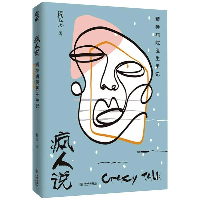 正版《疯人说 精神病院医生手记》全新书籍