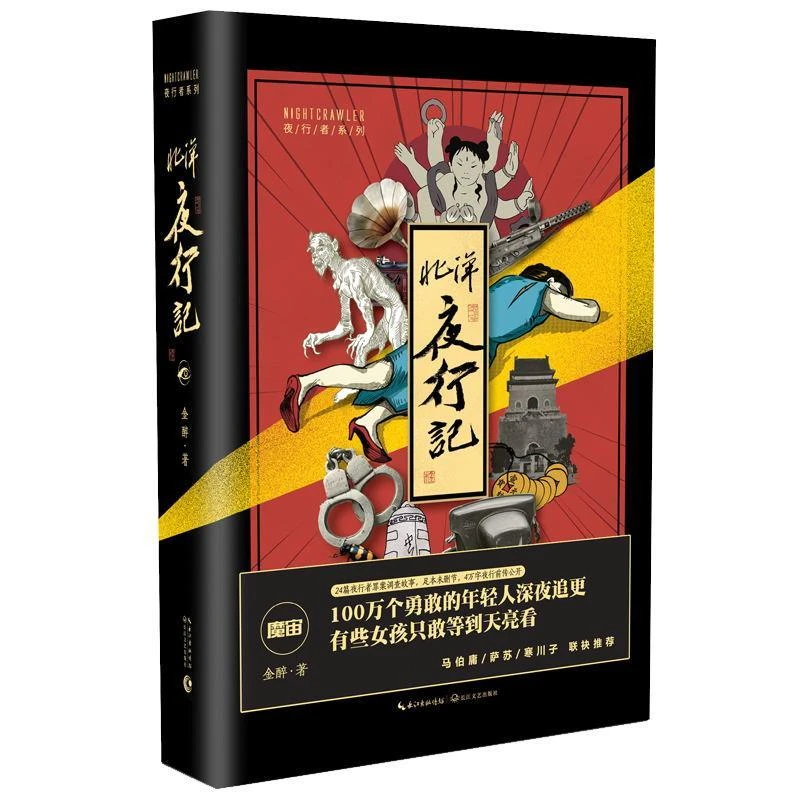 正版《北洋夜行记》全新书籍