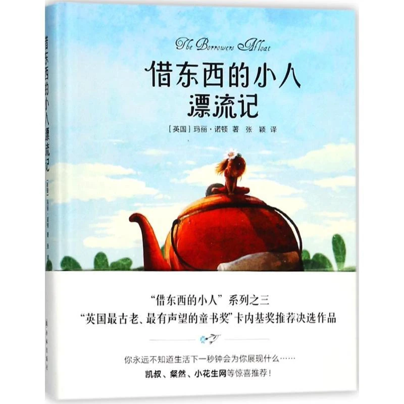 正版《借东西的小人漂流记》全新书籍
