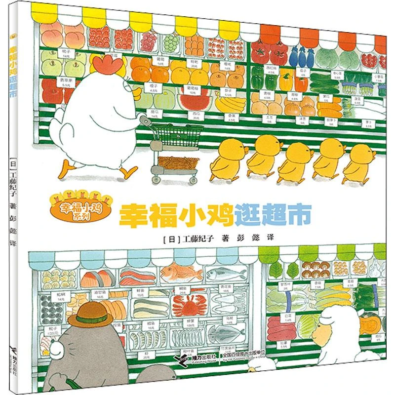 正版《幸福小鸡逛超市》全新书籍