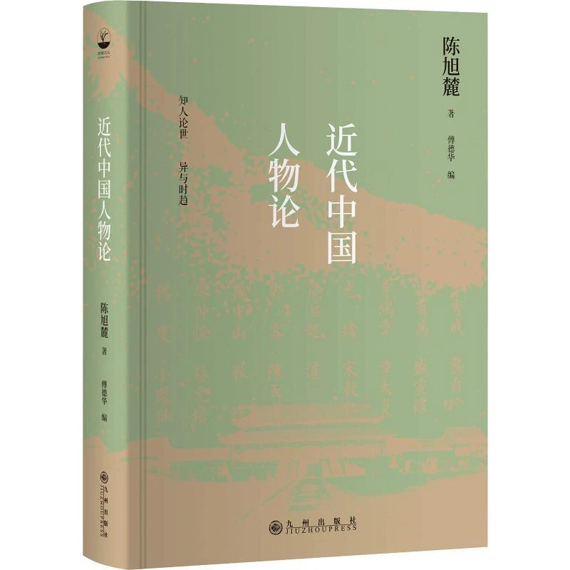 正版《近代中国人物论》全新书籍