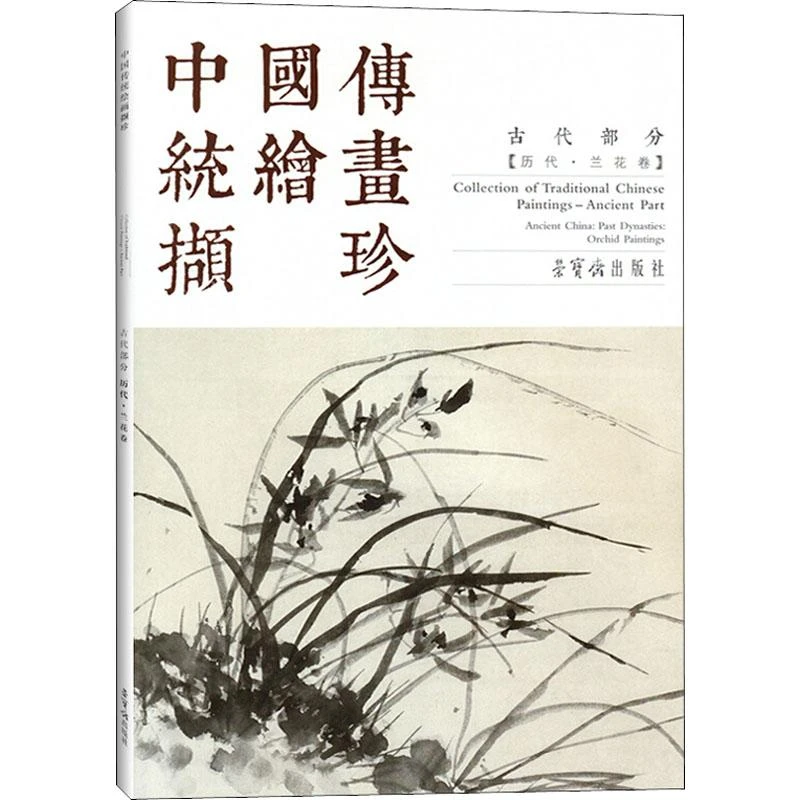 正版《中国传统绘画撷珍 古代部分(历代·兰花卷)》全新书籍