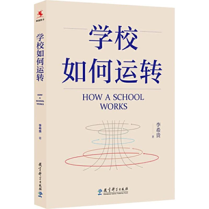 正版《学校如何运转》全新书籍