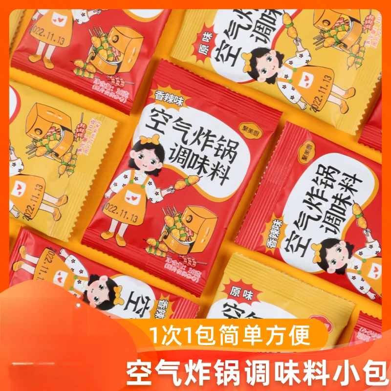 空气炸锅调味料小包 家用空气炸锅食材专用调味粉烧烤料撒料调料