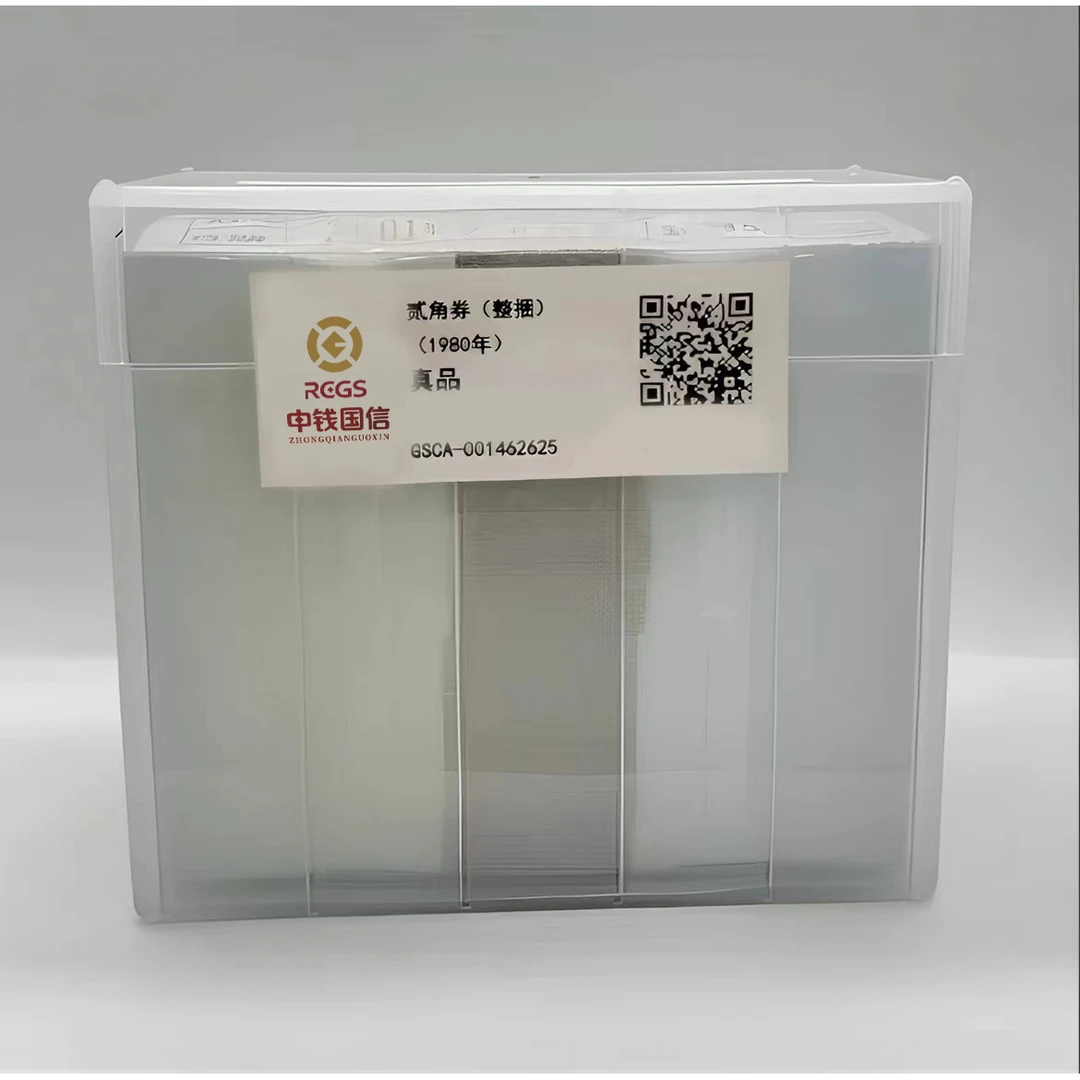 【天汇】贰角整捆1980年第四版人民币纸币一千张连号 评级鉴定