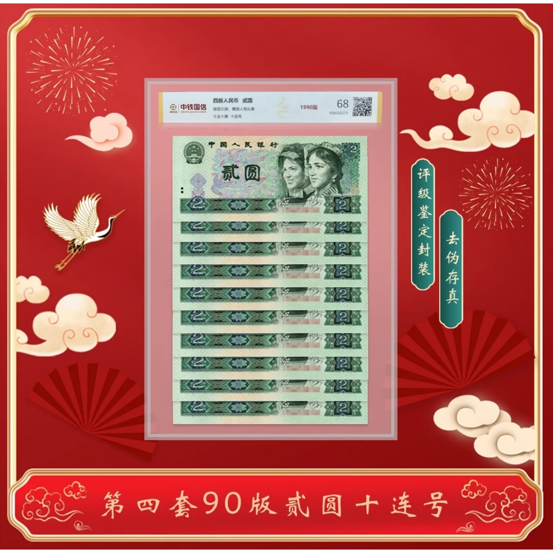 【叶氏】第四版人民币贰元1990版十连号 评级鉴定