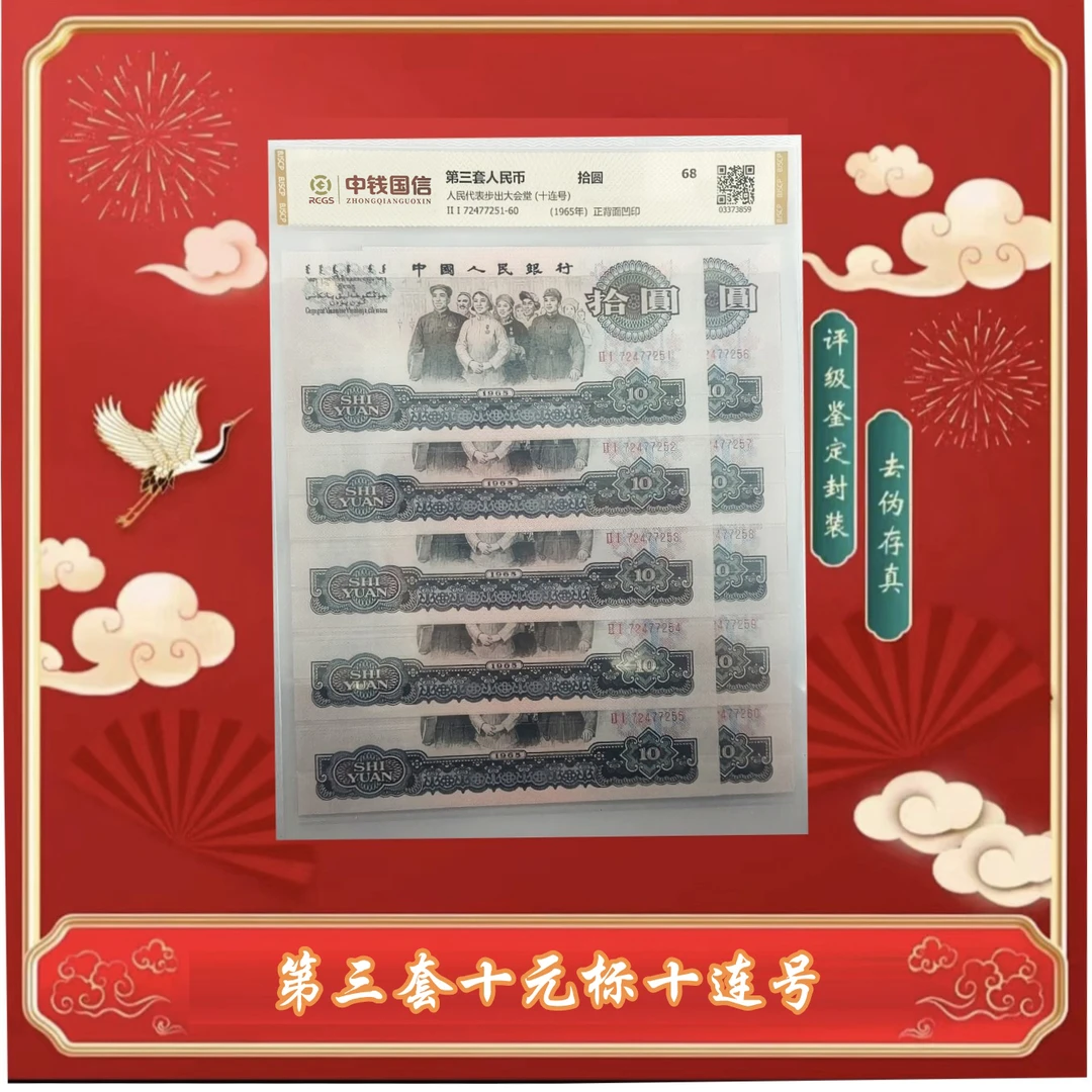 【茂贞】 第三版退市人民币拾圆大团结十连号 评级鉴定