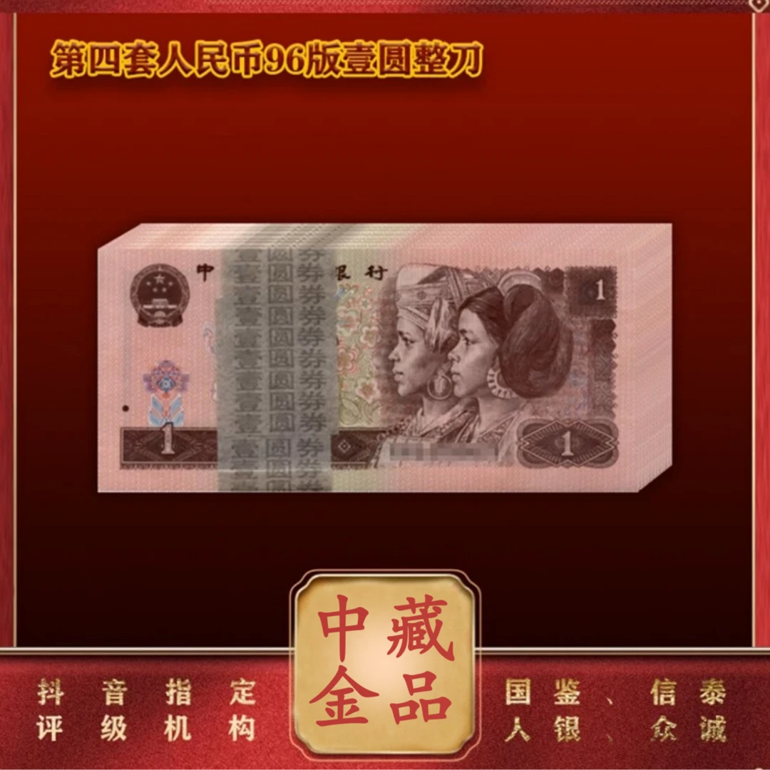 【甄选集藏】第四版退市人民币96壹 百连号百张