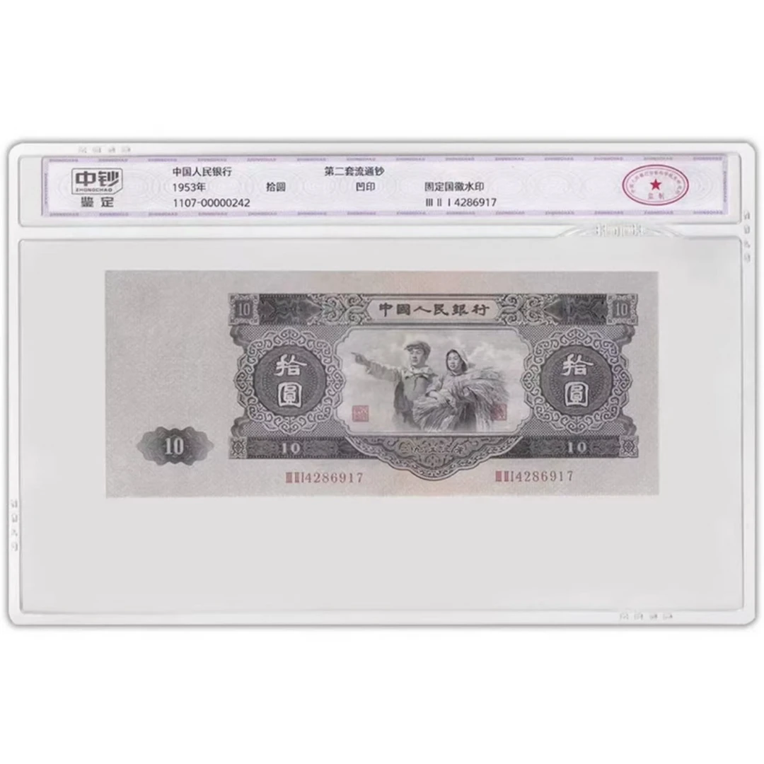 【茂贞】第二版人民币10元大黑十