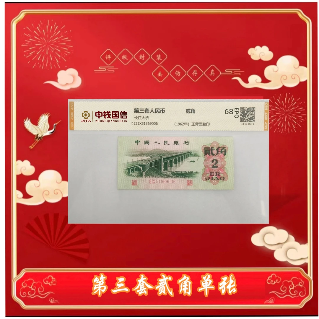 【天汇】第三版退市人民币 贰角  大桥1962版单张 评级鉴定