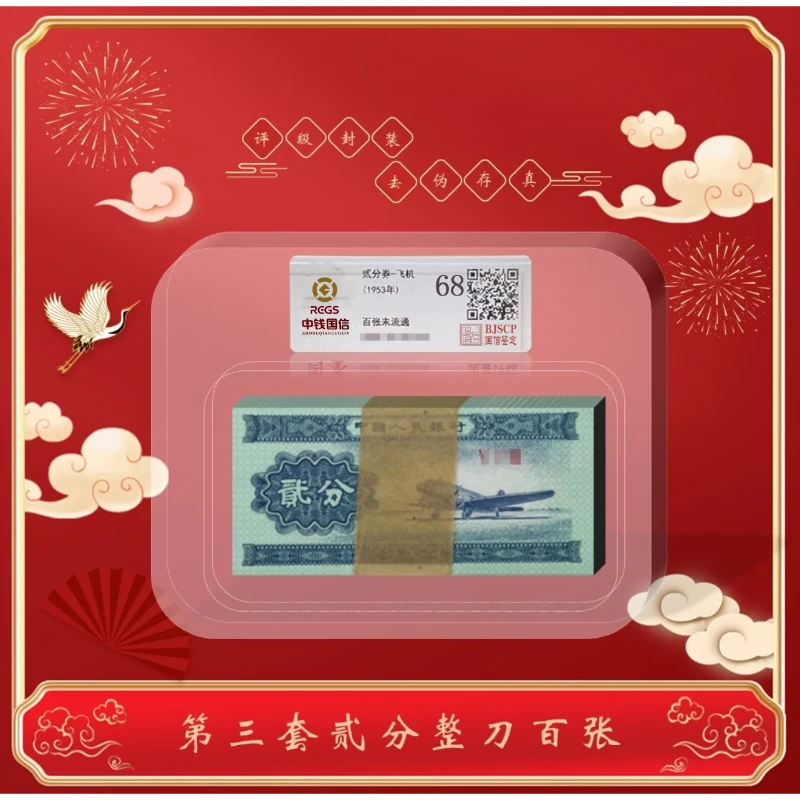 【茂贞】第二版贰分飞机整刀纸币1953年整刀 封装评级