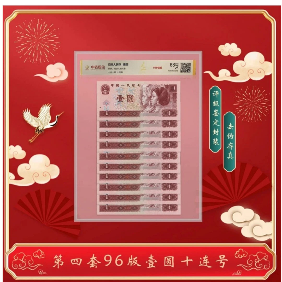 【甄选集藏】第四版人民币壹元1996版十连号 评级鉴定68分EPQ