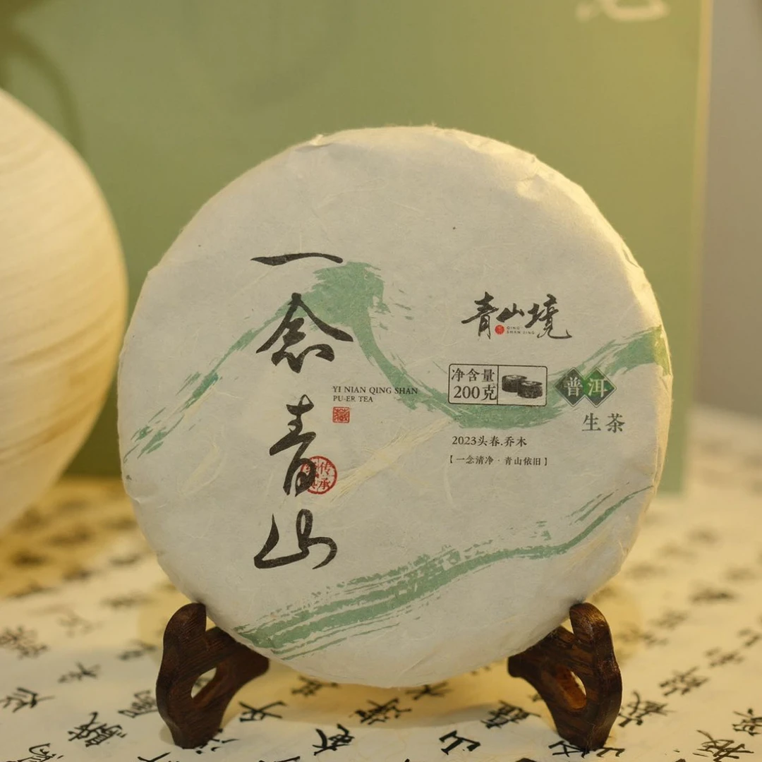 青山境一念青山普洱茶生茶200g