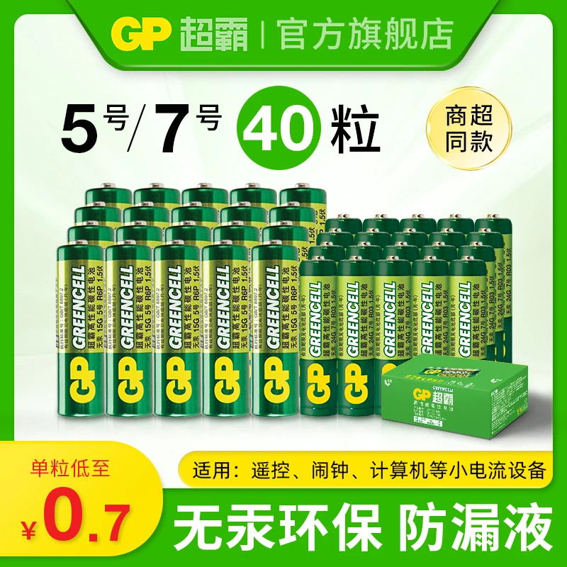 商超绿超霸5号7号碳性电池空调电视汽车电子钥匙电池