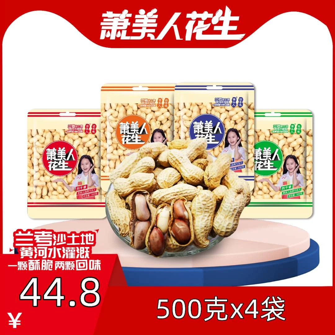 萧美人花生果500克×2袋五香蒜香奶香卤香带壳干果坚果炒货休闲零