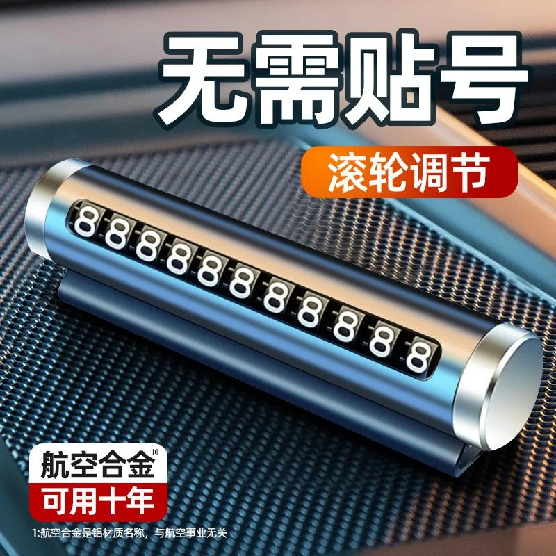 时尚创意简约临时停车挪车号码牌新款2024款高档高级网红男高颜值