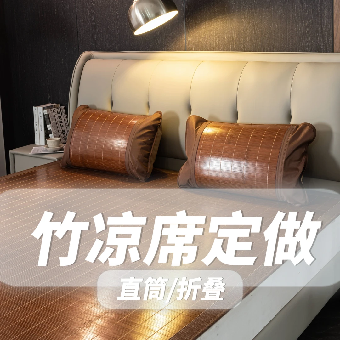 【竹凉席定做】定制席碳化双面可折叠直筒席夏季家用冰丝席藤席1.8m