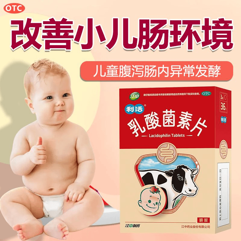 江中乳酸菌素片0.2g*36片小儿腹泻肠胃炎不思饮食益生菌儿童