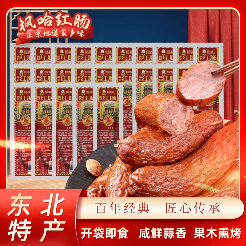 枫哈食品 东北特产  哈尔滨红肠100g*25根  LXT