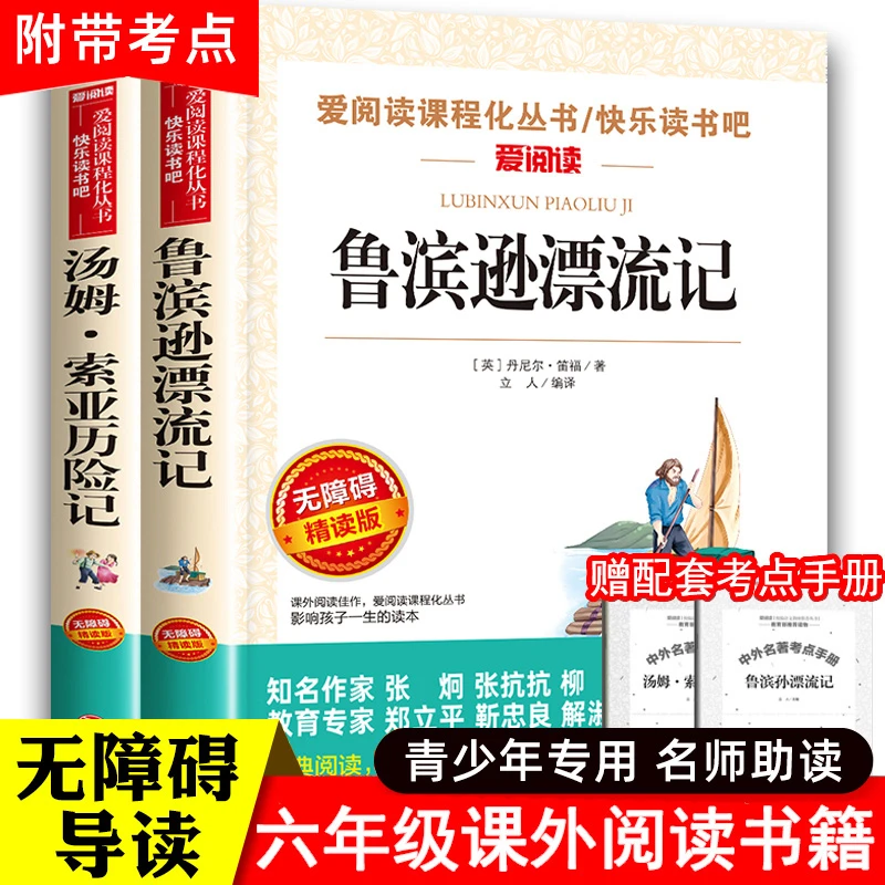 鲁滨逊漂流记和汤姆索亚历险记六年级下册必读的课外阅读书小学生