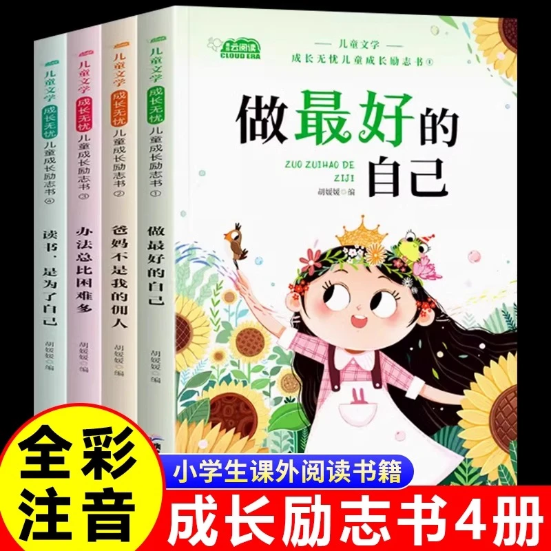 儿童成长励志书 故事书注音版带拼音课外阅读书籍一二年级小学生