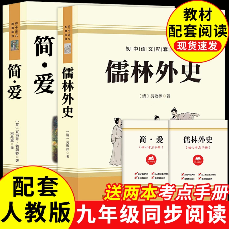 儒林外史简爱正版原著完整版无删减九年级下册必读初三必读名著